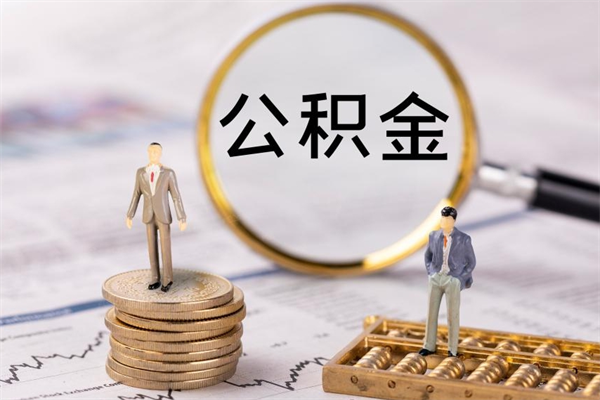 格尔木离职公积金帮取（离职人员取公积金）