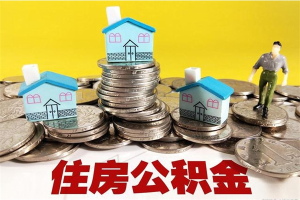 格尔木封存状态下的公积金怎么取出来（封存的市公积金怎么提取）