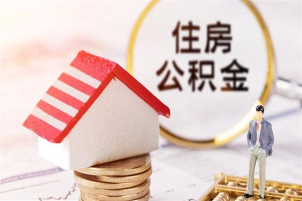 格尔木辞职了公积金取不出来怎么办（辞职了住房公积金取不出来）