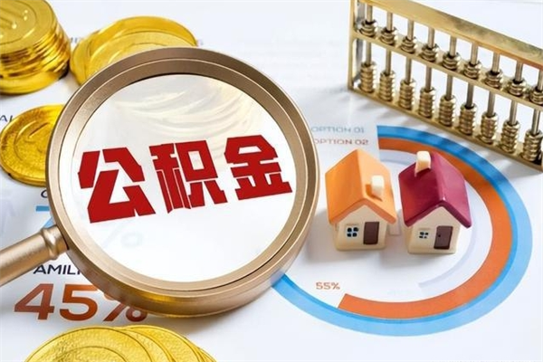 格尔木公积金封存后怎么取（“公积金封存后怎么提取”）