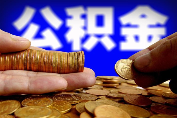 格尔木公积金封存是什么意思（公积金里面的封存是什么意思）