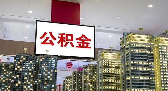 格尔木封存的公积金怎么取（已经封存的公积金怎么取）